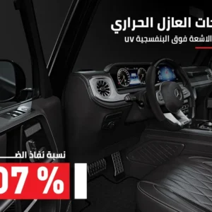 تظليلة نانو سراميك – مناسب لجميع السيارات